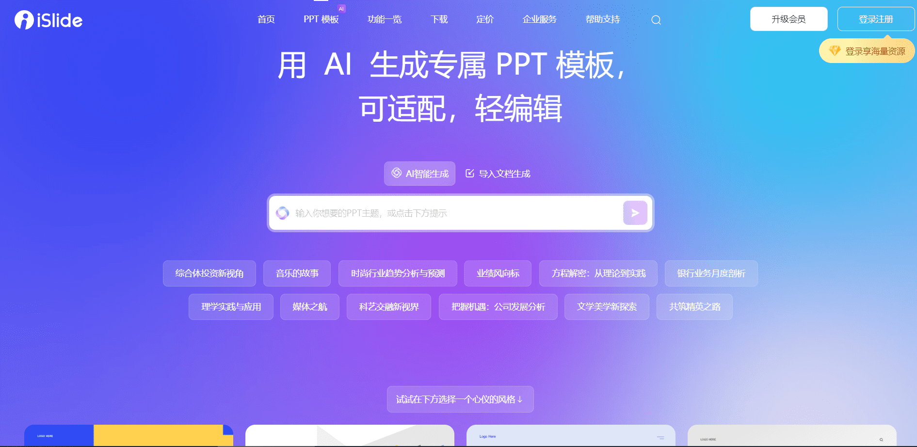 AI 生成 PPT 工具 iSlide AI